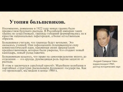 Утопия большевиков. Несомненно, появление в 1922 году новых границ было предвестием