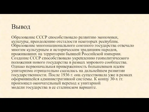 Вывод Образование СССР способствовало развитию экономики, культуры, преодолению отсталости некоторых республик.