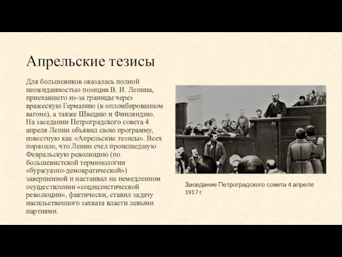 Апрельские тезисы Для большевиков оказалась полной неожиданностью позиция В. И. Ленина,