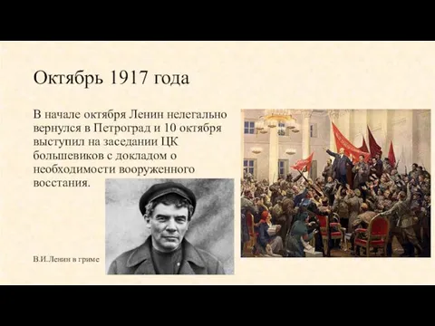 Октябрь 1917 года В начале октября Ленин нелегально вернулся в Петроград