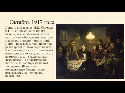 Октябрь 1917 года Ленину возражали Л.Б. Каменев и Г.Е. Зиновьев: обстановка