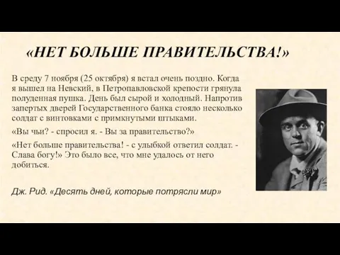 «НЕТ БОЛЬШЕ ПРАВИТЕЛЬСТВА!» В среду 7 ноября (25 октября) я встал