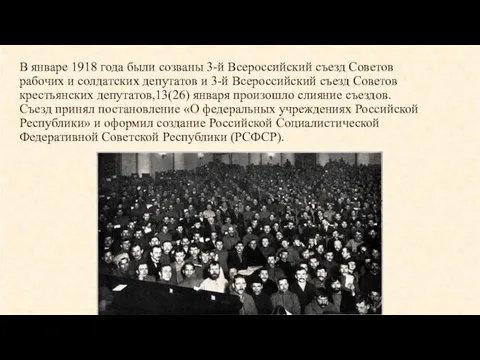 В январе 1918 года были созваны 3-й Всероссийский съезд Советов рабочих