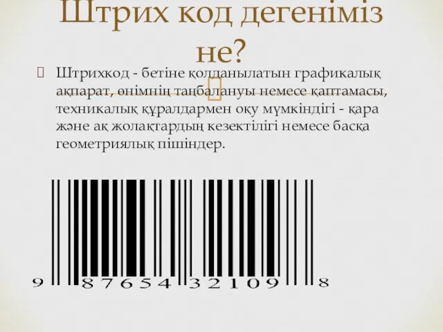 Штрихкод - бетіне қолданылатын графикалық ақпарат, өнімнің таңбалануы немесе қаптамасы, техникалық