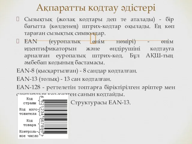 Сызықтық (жолақ кодтары деп те аталады) - бір бағытта (көлденең) штрих-кодтар