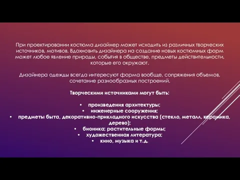 При проектировании костюма дизайнер может исходить из различных творческих источников, мотивов.