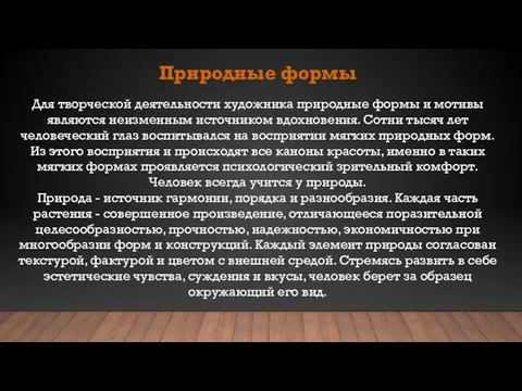 Природные формы Для творческой деятельности художника природные формы и мотивы являются