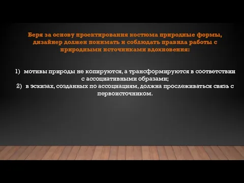 Беря за основу проектирования костюма природные формы, дизайнер должен понимать и