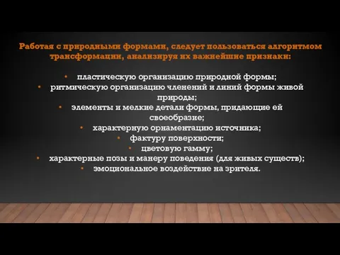 Работая с природными формами, следует пользоваться алгоритмом трансформации, анализируя их важнейшие