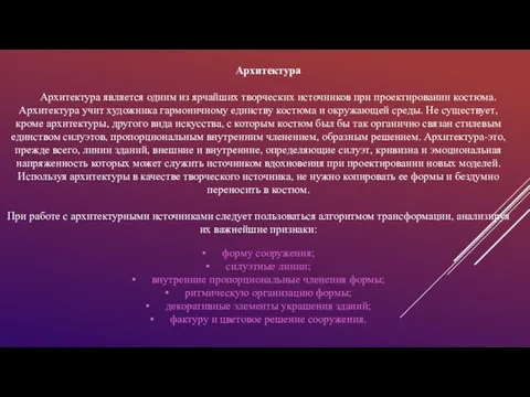 Архитектура Архитектура является одним из ярчайших творческих источников при проектировании костюма.