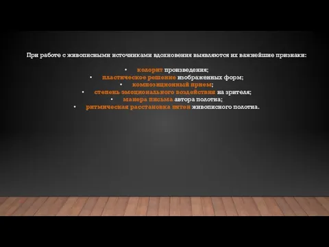 При работе с живописными источниками вдохновения выявляются их важнейшие признаки: •