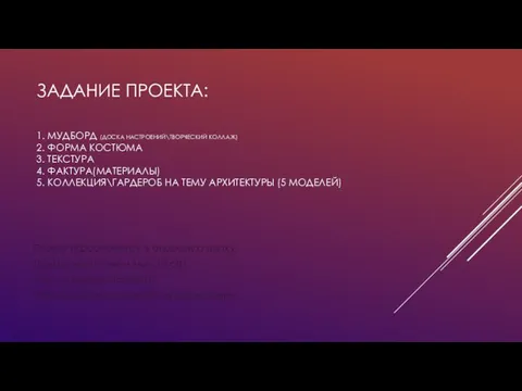 ЗАДАНИЕ ПРОЕКТА: 1. МУДБОРД (ДОСКА НАСТРОЕНИЙ\ТВОРЧЕСКИЙ КОЛЛАЖ) 2. ФОРМА КОСТЮМА 3.