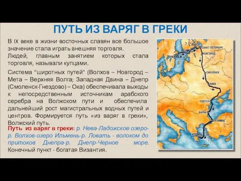 ПУТЬ ИЗ ВАРЯГ В ГРЕКИ В IX веке в жизни восточных