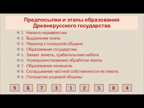 Предпосылки и этапы образования Древнерусского государства 1. Начало неравенства. 2. Выделение