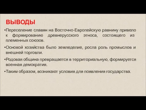 ВЫВОДЫ Переселение славян на Восточно-Европейскую равнину привело к формированию древнерусского этноса,