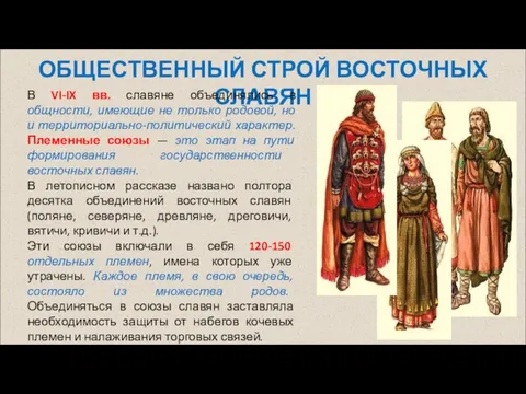 ОБЩЕСТВЕННЫЙ СТРОЙ ВОСТОЧНЫХ СЛАВЯН В VI-IX вв. славяне объединялись в общности,