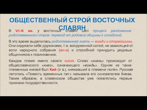 В VII-IX вв. у восточных славян шел процесс разложения родоплеменного строя: