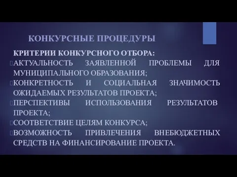 КОНКУРСНЫЕ ПРОЦЕДУРЫ КРИТЕРИИ КОНКУРСНОГО ОТБОРА: АКТУАЛЬНОСТЬ ЗАЯВЛЕННОЙ ПРОБЛЕМЫ ДЛЯ МУНИЦИПАЛЬНОГО ОБРАЗОВАНИЯ;