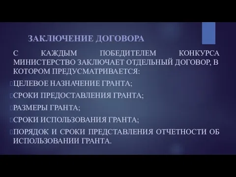 ЗАКЛЮЧЕНИЕ ДОГОВОРА С КАЖДЫМ ПОБЕДИТЕЛЕМ КОНКУРСА МИНИСТЕРСТВО ЗАКЛЮЧАЕТ ОТДЕЛЬНЫЙ ДОГОВОР, В