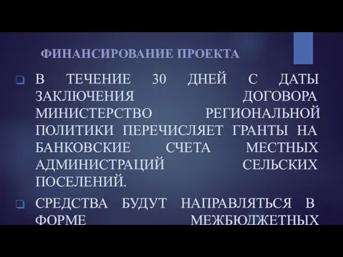 ФИНАНСИРОВАНИЕ ПРОЕКТА В ТЕЧЕНИЕ 30 ДНЕЙ С ДАТЫ ЗАКЛЮЧЕНИЯ ДОГОВОРА МИНИСТЕРСТВО