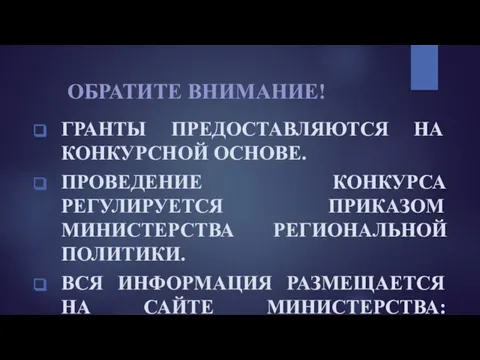 ОБРАТИТЕ ВНИМАНИЕ! ГРАНТЫ ПРЕДОСТАВЛЯЮТСЯ НА КОНКУРСНОЙ ОСНОВЕ. ПРОВЕДЕНИЕ КОНКУРСА РЕГУЛИРУЕТСЯ ПРИКАЗОМ