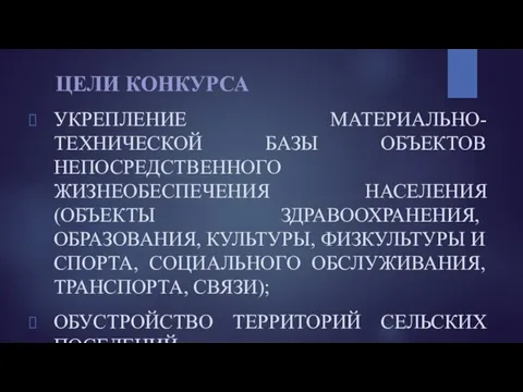 ЦЕЛИ КОНКУРСА УКРЕПЛЕНИЕ МАТЕРИАЛЬНО-ТЕХНИЧЕСКОЙ БАЗЫ ОБЪЕКТОВ НЕПОСРЕДСТВЕННОГО ЖИЗНЕОБЕСПЕЧЕНИЯ НАСЕЛЕНИЯ (ОБЪЕКТЫ ЗДРАВООХРАНЕНИЯ,