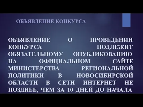 ОБЪЯВЛЕНИЕ КОНКУРСА ОБЪЯВЛЕНИЕ О ПРОВЕДЕНИИ КОНКУРСА ПОДЛЕЖИТ ОБЯЗАТЕЛЬНОМУ ОПУБЛИКОВАНИЮ НА ОФИЦИАЛЬНОМ