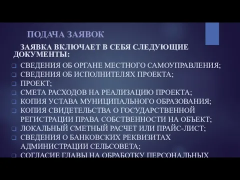 ПОДАЧА ЗАЯВОК ЗАЯВКА ВКЛЮЧАЕТ В СЕБЯ СЛЕДУЮЩИЕ ДОКУМЕНТЫ: СВЕДЕНИЯ ОБ ОРГАНЕ