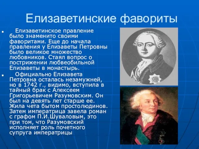 Елизаветинские фавориты Елизаветинское правление было знаменито своими фаворитами. Еще до начала