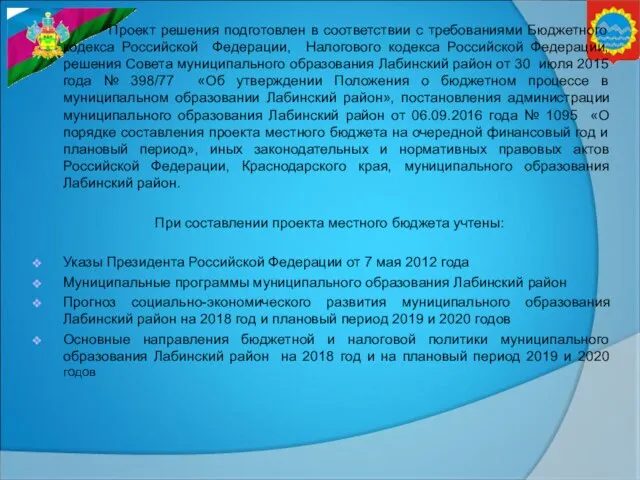 Проект решения подготовлен в соответствии с требованиями Бюджетного кодекса Российской Федерации,