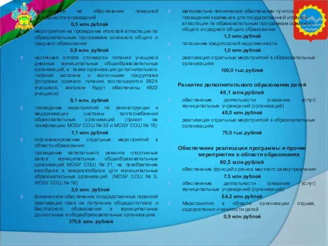 мероприятия на обеспечение пожарной безопасности учреждений 0,5 млн.рублей мероприятия на проведение