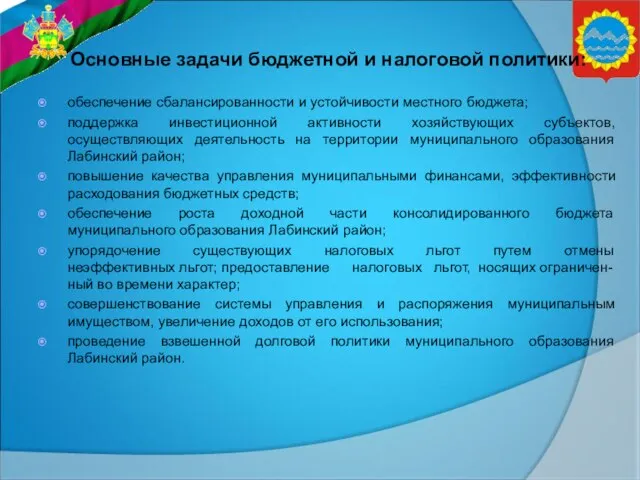 Основные задачи бюджетной и налоговой политики: обеспечение сбалансированности и устойчивости местного