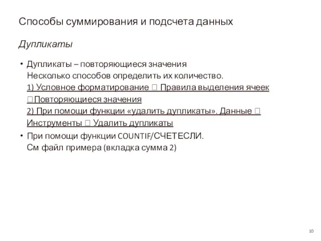 Способы суммирования и подсчета данных Дупликаты Дупликаты – повторяющиеся значения Несколько