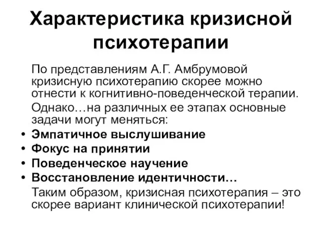 Характеристика кризисной психотерапии По представлениям А.Г. Амбрумовой кризисную психотерапию скорее можно