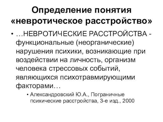 Определение понятия «невротическое расстройство» …НЕВРОТИЧЕСКИЕ РАССТРОЙСТВА - функциональные (неорганические) нарушения психики,