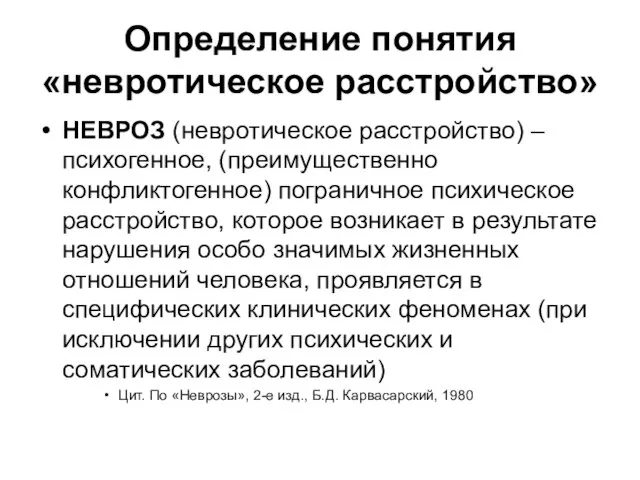 Определение понятия «невротическое расстройство» НЕВРОЗ (невротическое расстройство) – психогенное, (преимущественно конфликтогенное)