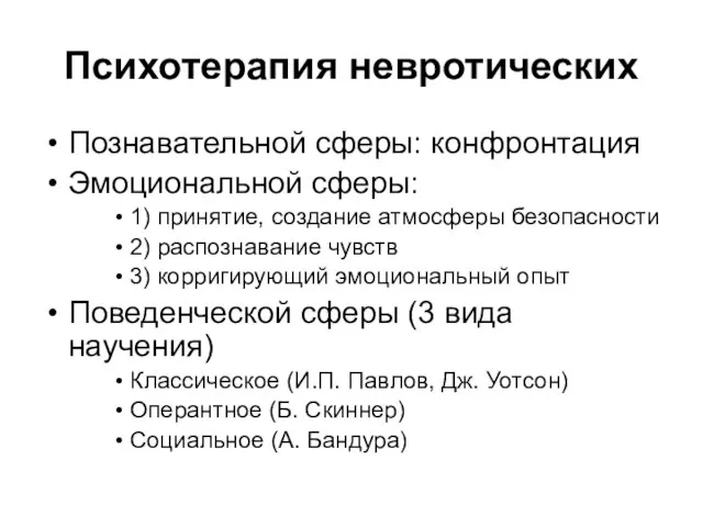 Психотерапия невротических Познавательной сферы: конфронтация Эмоциональной сферы: 1) принятие, создание атмосферы