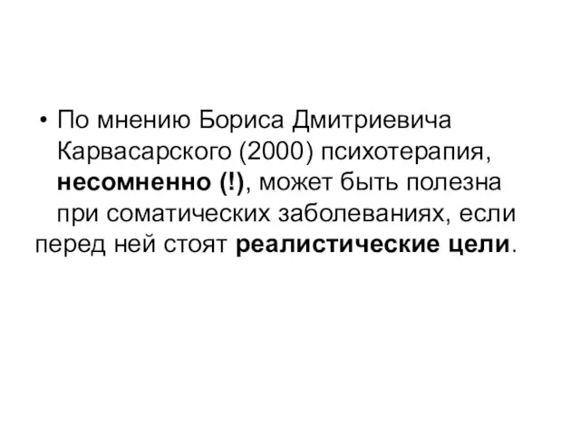 По мнению Бориса Дмитриевича Карвасарского (2000) психотерапия, несомненно (!), может быть