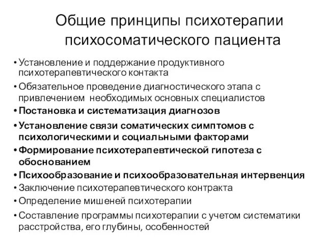 Общие принципы психотерапии психосоматического пациента Установление и поддержание продуктивного психотерапевтического контакта