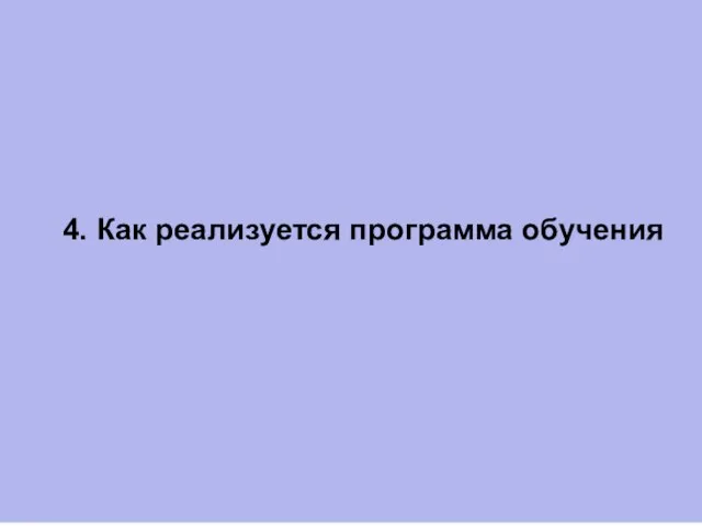 4. Как реализуется программа обучения