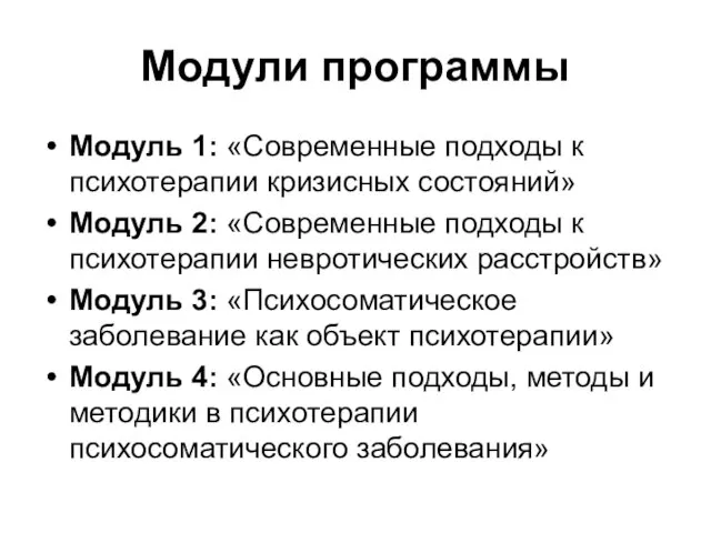 Модули программы Модуль 1: «Современные подходы к психотерапии кризисных состояний» Модуль