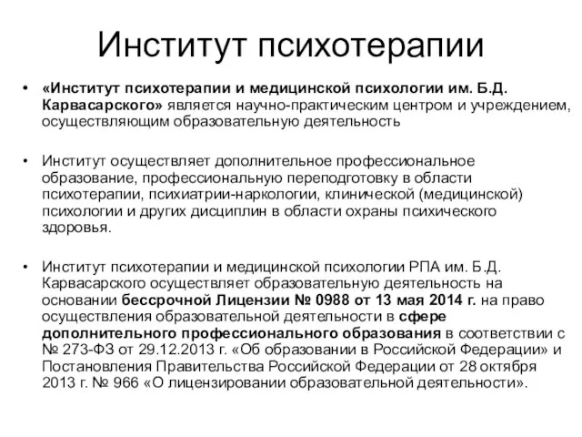 Институт психотерапии «Институт психотерапии и медицинской психологии им. Б.Д. Карвасарского» является