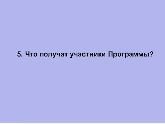 5. Что получат участники Программы?