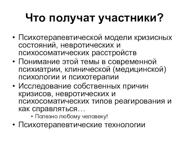 Что получат участники? Психотерапевтической модели кризисных состояний, невротических и психосоматических расстройств