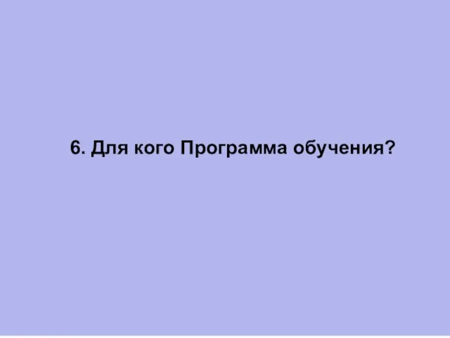 6. Для кого Программа обучения?