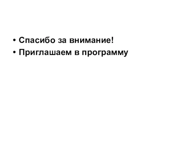 Спасибо за внимание! Приглашаем в программу