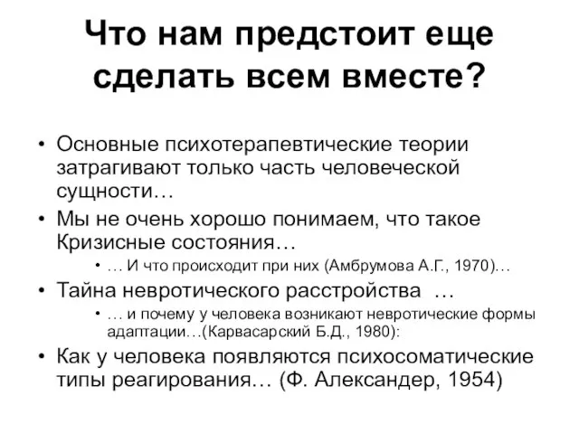 Что нам предстоит еще сделать всем вместе? Основные психотерапевтические теории затрагивают