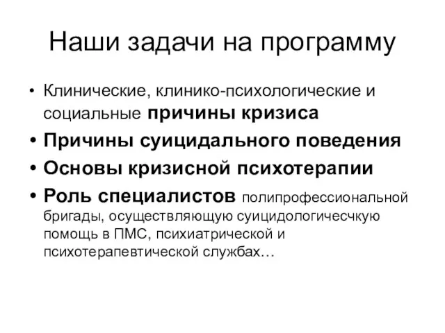 Наши задачи на программу Клинические, клинико-психологические и социальные причины кризиса Причины