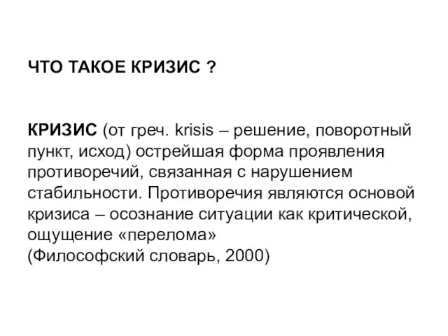 ЧТО ТАКОЕ КРИЗИС ? КРИЗИС (от греч. krisis – решение, поворотный