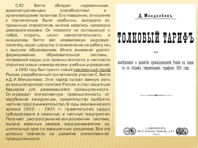 С.Ю. Витте обладал недюжинными административными способностями и организаторским талантом. Его поведение,